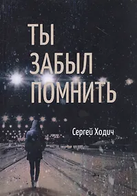 Купить Ты забыл помнить — Фото №1
