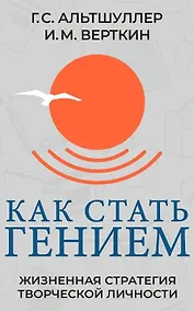 Купить Как стать гением. Жизненная стратегия творческой личности — Фото №1