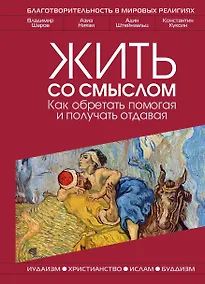 Купить Жить со смыслом: Как обретать помогая и получать отдавая — Фото №1