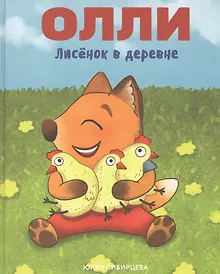 Купить Лисенок Олли в деревне — Фото №1