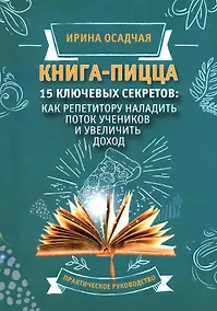 Купить Книга-Пицца.15 ключевых секретов. Как репититору наладить поток учеников и увеличить доход. Практическое руководство — Фото №1