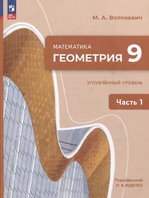 Купить Математика. Геометрия. 9 класс. Углублённый уровень. Учебное пособие. В 2 частях. Часть 1 — Фото №1