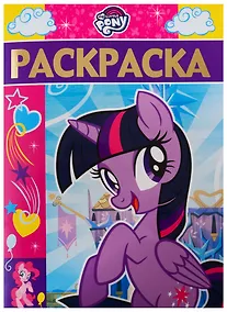 Купить Раскраска-люкс № РЛ 1905 "Мой маленький пони" — Фото №1