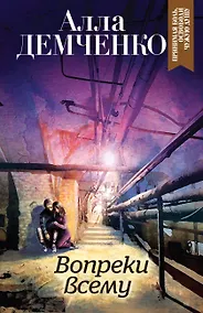 Купить Вопреки всему — Фото №1