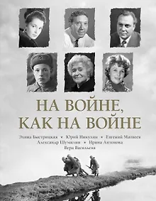 Купить На войне как на войне — Фото №1