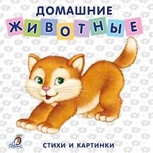Купить Книжки-картонки. Домашние животные — Фото №1