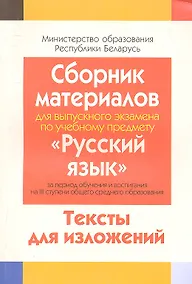 Купить Сборник материалов для выпускного экзамена по учебному предмету "Русский язык" за период обучения на 3 ступени общего среднего образования. Тексты изложений. — Фото №1