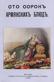 Купить Сто сорок Армянских блюд — Фото №1