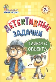 Купить Детективные задачки тайного объекта 7+ — Фото №1