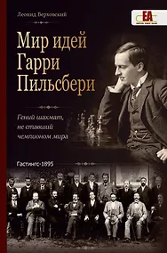 Купить Мир идей Гарри Пильсбери. Гений шахмат, не ставший чемпионом мира — Фото №1