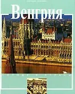 Купить Венгрия — Фото №1