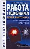 Купить Работа с подсознанием. Терра инкогнита — Фото №1