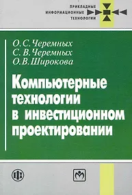 Купить Компьютерные технологии в инвестиционном проектировании — Фото №1