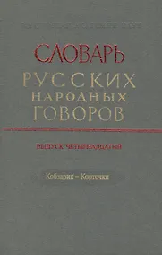 Купить Словарь русских народных говоров. Выпуск четырнадцатый. Кобзарик - Корточки — Фото №1