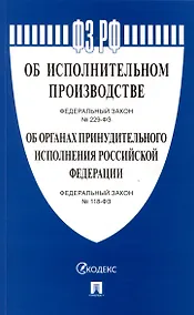 Купить Об исполнительном производстве Федеральный закон № 229-ФЗ. Об органах принудительного исполнения Российской Федерации № 118-ФЗ — Фото №1