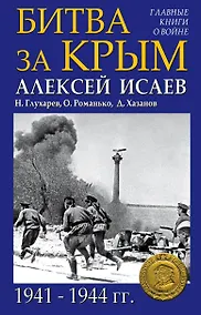 Купить Битва за Крым 1941-1944 гг. — Фото №1