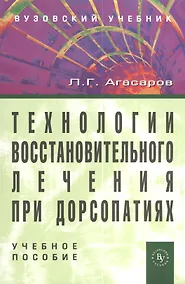 Купить Технологии восстановительного лечения при дорсопатиях: учебное пособие - 2-е изд.перераб. и доп. (ГРИФ) /Агасаров Л.Г. — Фото №1