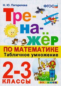 Купить Тренажёр по математике. Табличное умножение. 2-3 классы. ФГОС — Фото №1