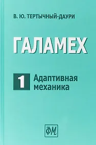 Купить Галамех. Том 1. Адаптивная механика — Фото №1