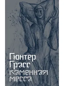 Купить Каменная месса — Фото №1