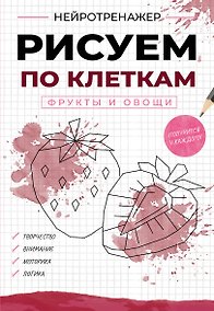 Купить Рисуем по клеткам. Фрукты и овощи — Фото №1