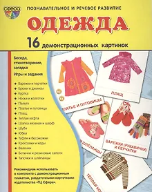 Купить Дем. картинки СУПЕР Одежда.16 демонстр.картинок с текстом(173х220мм) — Фото №1