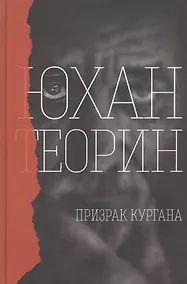 Купить Призрак кургана — Фото №1