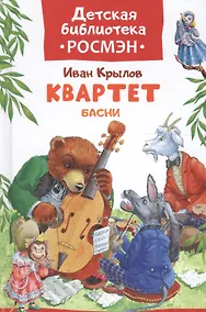 Купить Квартет. Басни — Фото №1