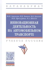 Купить Инновационная деятельность на автомобильном транспорте. Учебное пособие — Фото №1