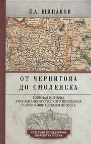 Купить От Чернигова до Смоленска. Военная история юго­западного русского порубежья с древнейших времен до ХVII в. — Фото №1