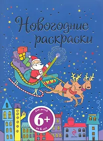 Купить Новогодние раскраски (6+) (мягк) (Эксмо) — Фото №1