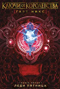Купить Ключи от Королевства. Книга 5. Леди Пятница — Фото №1