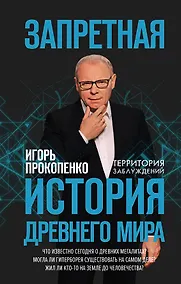 Купить Запретная история древнего мира — Фото №1