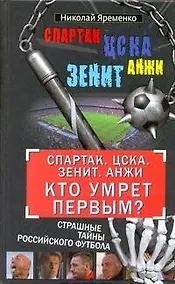 Купить "Спартак". ЦСКА. "Зенит". "Анжи". Кто умрет первым? Страшные тайны российского футбола — Фото №1