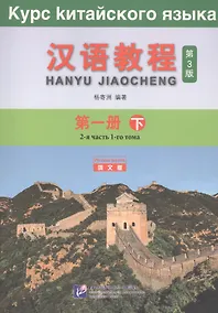 Купить Курс китайского языка. Том 1. Часть 2 — Фото №1