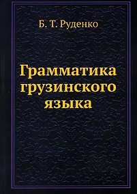 Купить Грамматика грузинского языка — Фото №1