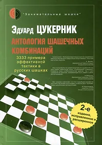 Купить Антология шашечных комбинаций. 3333 примера тактики в русских шашках — Фото №1