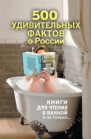 Купить 500 удивительных фактов о России — Фото №1