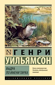 Купить Выдра по имени Тарка — Фото №1