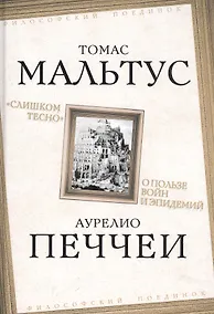Купить "Слишком тесно". О пользе войн и эпидемий — Фото №1