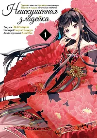 Купить Неискушённая злодейка. Притча о том, как при дворе императора бабочка и мышка поменялись местами. Том 1 (Хоть я и бездарная злодейка). Манга — Фото №1
