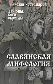 Купить Славянская мифология. Демоны, боги, обряды — Фото №1