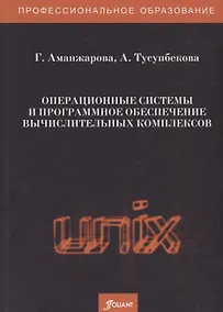 Купить Операционные системы и программное обеспечение вычислительных комплексов. Учебно-лабораторный практикум — Фото №1