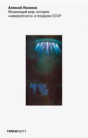 Купить Убывающий мир: история "невероятного" в позднем СССР — Фото №1