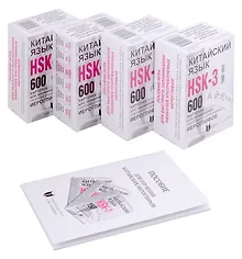 Купить Китайский язык. 600 карточек для запоминания наиболее употребляемых иероглифов (4 футляра по 150 карточек + Пособие) — Фото №1