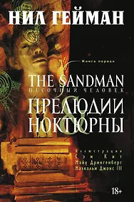 Купить The Sandman. Песочный человек. Книга 1. Прелюдии и ноктюрны — Фото №1