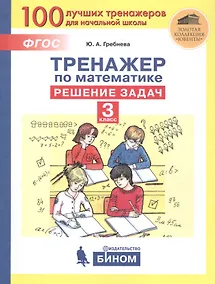 Купить Тренажер по математике. Решение задач. 3 класс — Фото №1