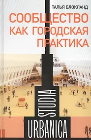 Купить Сообщество как городская практика — Фото №1