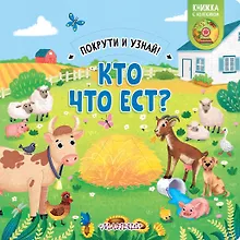 Купить Кто что ест? — Фото №1