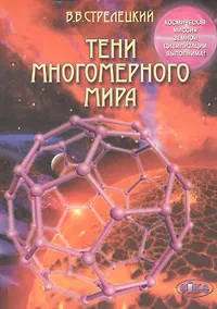 Купить Тени многомерного мира — Фото №1